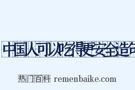 中国人可以吃得更安全造句是什么意思的图片